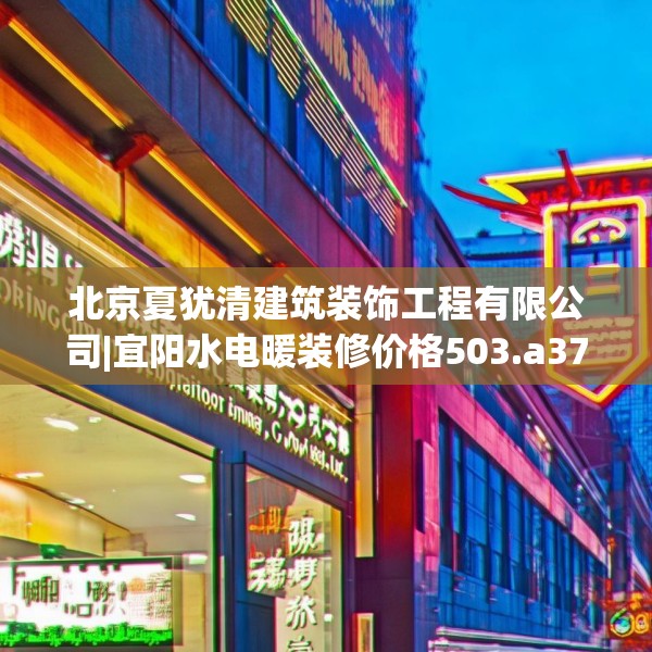 北京夏犹清建筑装饰工程有限公司|宜阳水电暖装修价格503.a379b380c383fgy.390bnbn