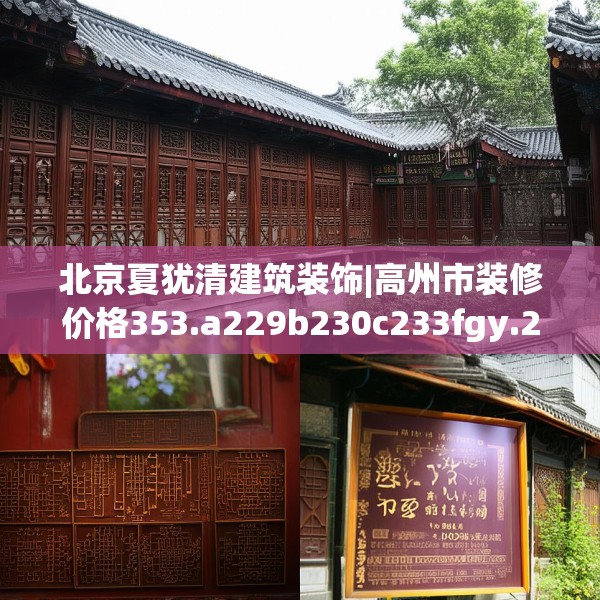 北京夏犹清建筑装饰|高州市装修价格353.a229b230c233fgy.240cvcx