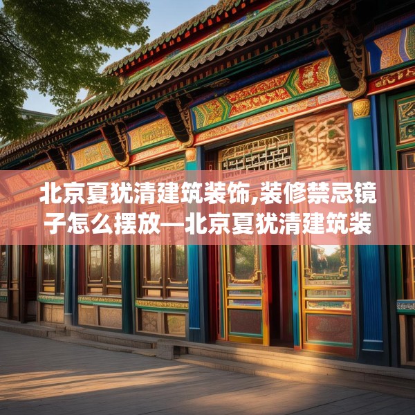 北京夏犹清建筑装饰,装修禁忌镜子怎么摆放—北京夏犹清建筑装饰418.a294b295c298fgy.305htyj