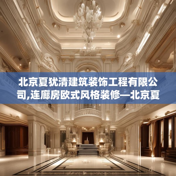 北京夏犹清建筑装饰工程有限公司,连廊房欧式风格装修—北京夏犹清建筑装饰工程有限公司181.a57b58c61fgy.68jhhj