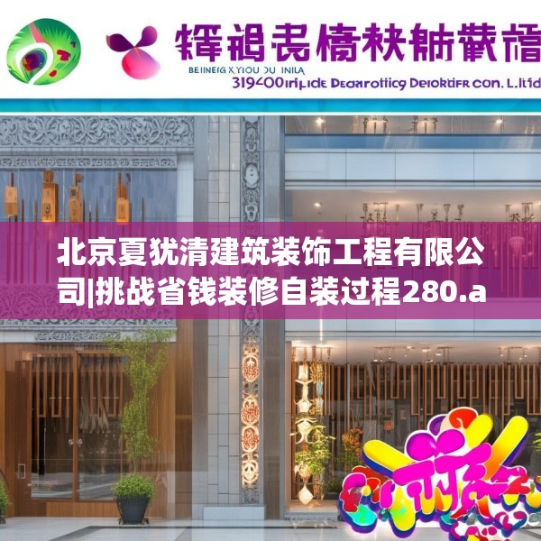 北京夏犹清建筑装饰工程有限公司|挑战省钱装修自装过程280.a156b157c160fgy.167sdA