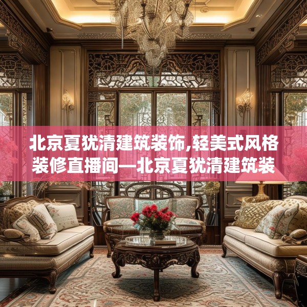 北京夏犹清建筑装饰,轻美式风格装修直播间—北京夏犹清建筑装饰474.a350b351c354fgy.361dsfds