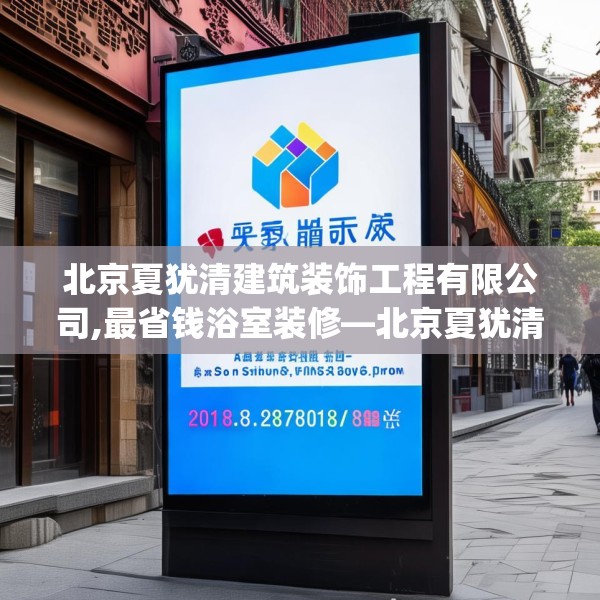 北京夏犹清建筑装饰工程有限公司,最省钱浴室装修—北京夏犹清建筑装饰工程有限公司201.a77b78c81fgy.88uyk