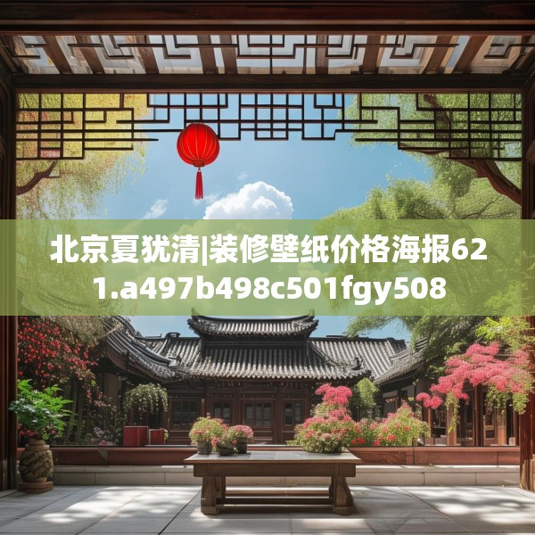 北京夏犹清|装修壁纸价格海报621.a497b498c501fgy508