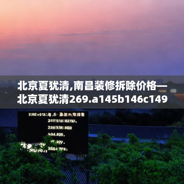 北京夏犹清,南昌装修拆除价格—北京夏犹清269.a145b146c149fgy.156bnbn
