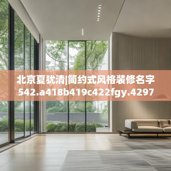 北京夏犹清|简约式风格装修名字542.a418b419c422fgy.42976661