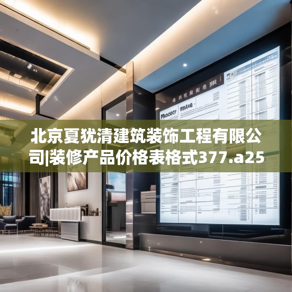 北京夏犹清建筑装饰工程有限公司|装修产品价格表格式377.a253b254c257fgy.264bnbn