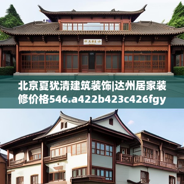 北京夏犹清建筑装饰|达州居家装修价格546.a422b423c426fgy.433dsfds