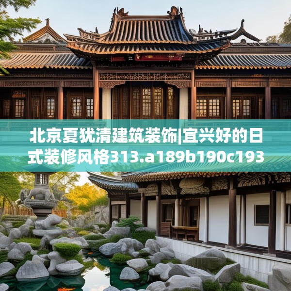 北京夏犹清建筑装饰|宜兴好的日式装修风格313.a189b190c193fgy.200fdsfds