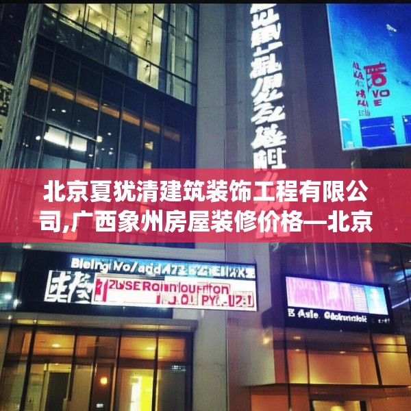 北京夏犹清建筑装饰工程有限公司,广西象州房屋装修价格—北京夏犹清建筑装饰工程有限公司145.a21b22c25fgy.32jhhj