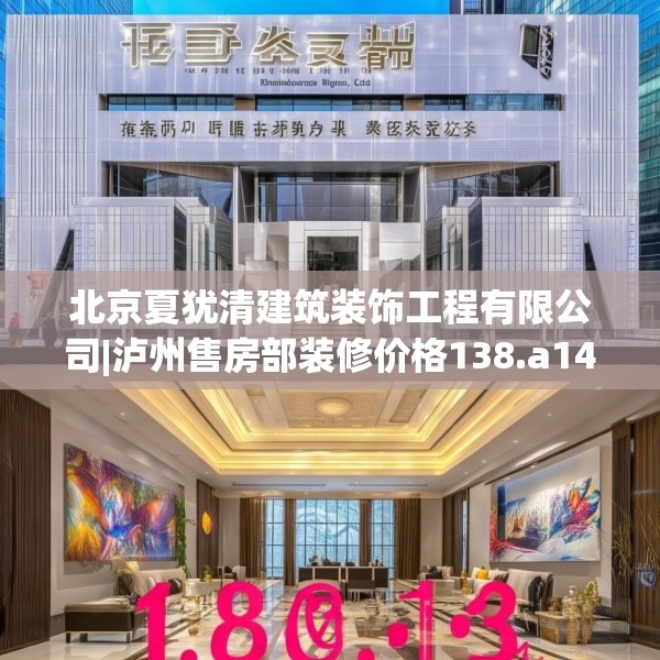 北京夏犹清建筑装饰工程有限公司|泸州售房部装修价格138.a14b15c18fgy.25lkjl