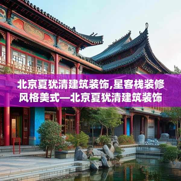 北京夏犹清建筑装饰,星客栈装修风格美式—北京夏犹清建筑装饰335.a211b212c215fgy.222cvcx