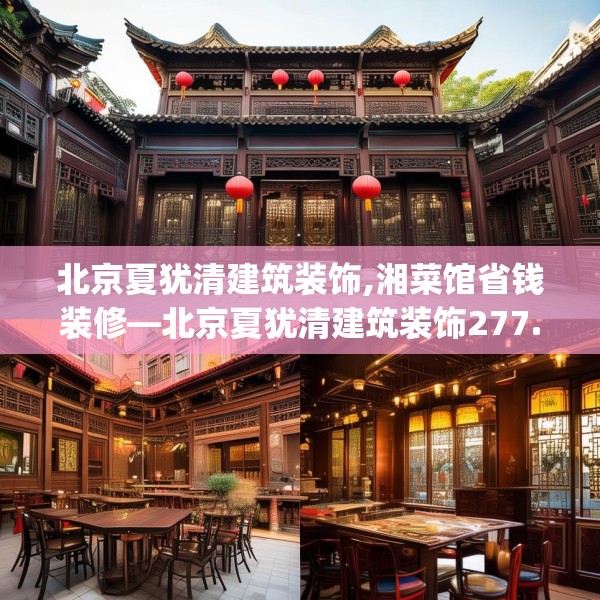北京夏犹清建筑装饰,湘菜馆省钱装修—北京夏犹清建筑装饰277.a153b154c157fgy.164fdsfds