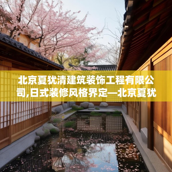北京夏犹清建筑装饰工程有限公司,日式装修风格界定—北京夏犹清建筑装饰工程有限公司474.a350b351c354fgy.361dsfds