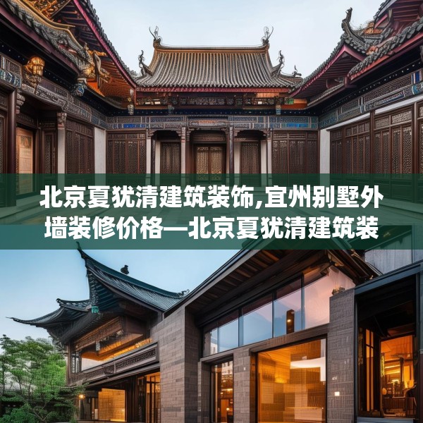 北京夏犹清建筑装饰,宜州别墅外墙装修价格—北京夏犹清建筑装饰150.a26b27c30fgy.37dsfds