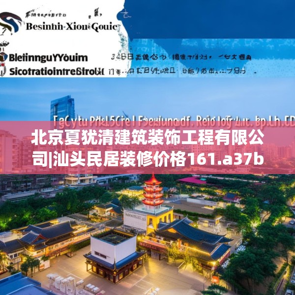 北京夏犹清建筑装饰工程有限公司|汕头民居装修价格161.a37b38c41fgy.48bnbn