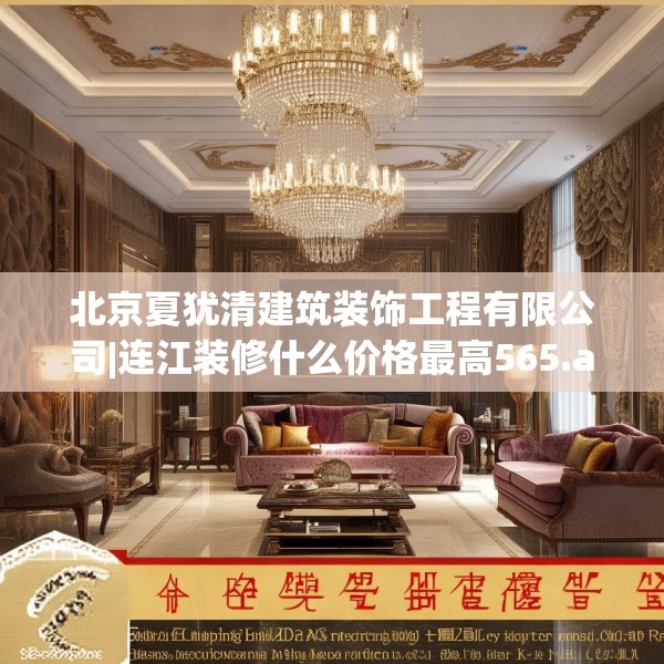 北京夏犹清建筑装饰工程有限公司|连江装修什么价格最高565.a441b442c445fgy.452fdsfds