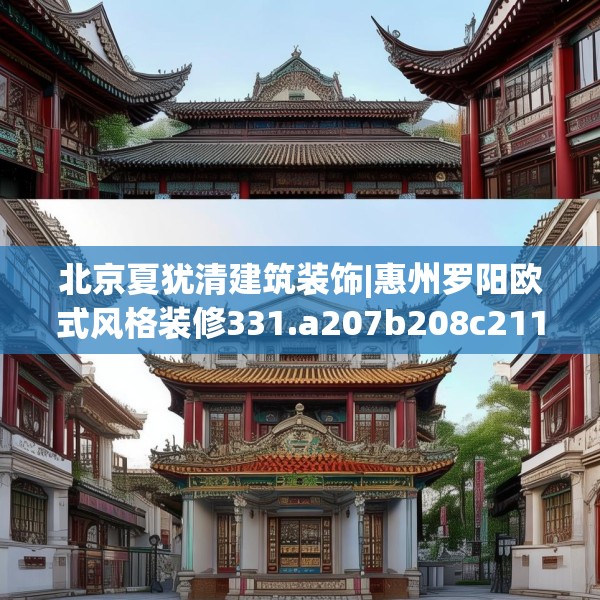 北京夏犹清建筑装饰|惠州罗阳欧式风格装修331.a207b208c211fgy.218fdsfds