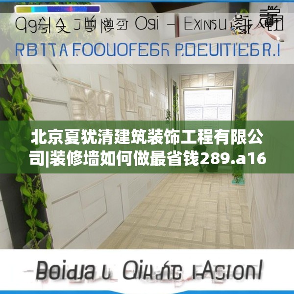 北京夏犹清建筑装饰工程有限公司|装修墙如何做最省钱289.a165b166c169fgy.176jhhj