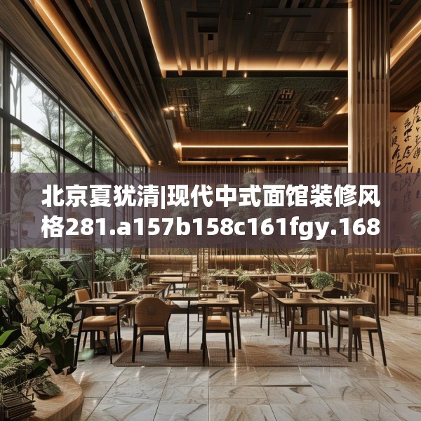 北京夏犹清|现代中式面馆装修风格281.a157b158c161fgy.168cvcx