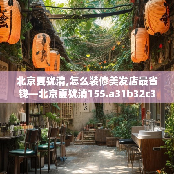 北京夏犹清,怎么装修美发店最省钱—北京夏犹清155.a31b32c35fgy.42cvcx
