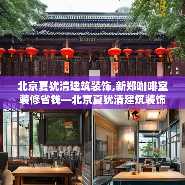 北京夏犹清建筑装饰,新郑咖啡室装修省钱—北京夏犹清建筑装饰383.a259b260c263fgy.270fds