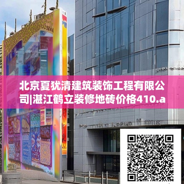 北京夏犹清建筑装饰工程有限公司|湛江鹤立装修地砖价格410.a286b287c290fgy.297xczxv
