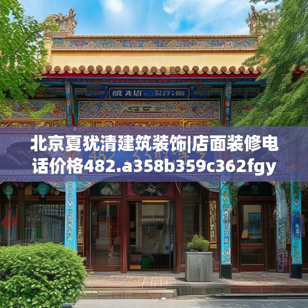 北京夏犹清建筑装饰|店面装修电话价格482.a358b359c362fgy.369xczxv