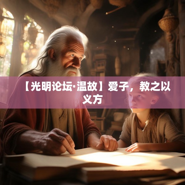 【光明论坛·温故】爱子，教之以义方