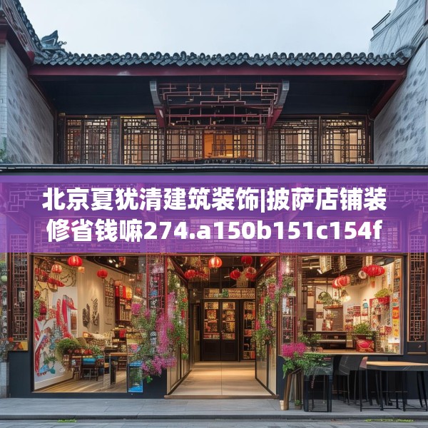 北京夏犹清建筑装饰|披萨店铺装修省钱嘛274.a150b151c154fgy.161htyj