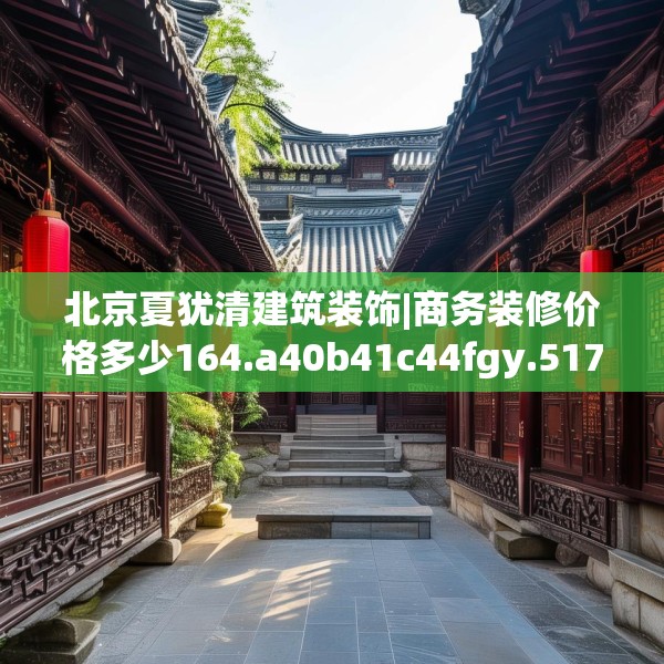 北京夏犹清建筑装饰|商务装修价格多少164.a40b41c44fgy.5176682