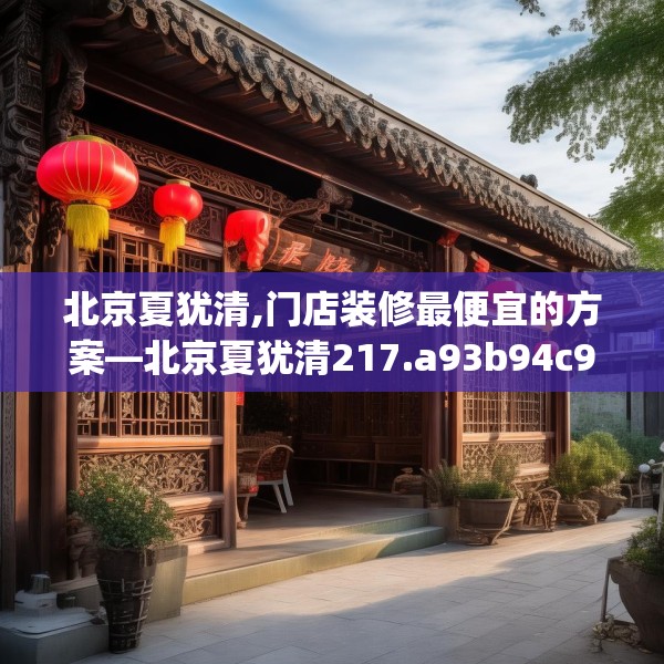 北京夏犹清,门店装修最便宜的方案—北京夏犹清217.a93b94c97fgy.104jhhj