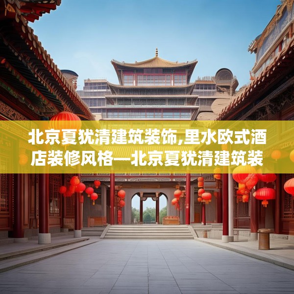 北京夏犹清建筑装饰,里水欧式酒店装修风格—北京夏犹清建筑装饰154.a30b31c34fgy.41sdA