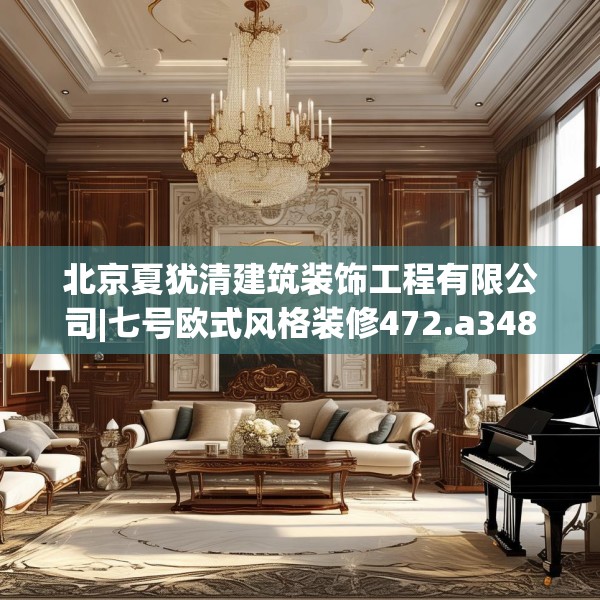 北京夏犹清建筑装饰工程有限公司|七号欧式风格装修472.a348b349c352fgy.359htyj