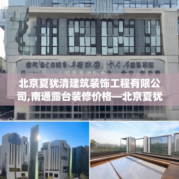 北京夏犹清建筑装饰工程有限公司,南通露台装修价格—北京夏犹清建筑装饰工程有限公司482.a358b359c362fgy.369xczxv