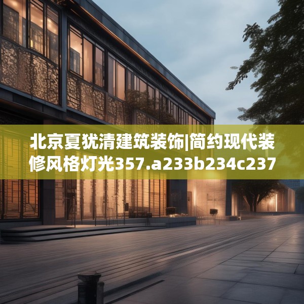 北京夏犹清建筑装饰|简约现代装修风格灯光357.a233b234c237fgy.244fhsg
