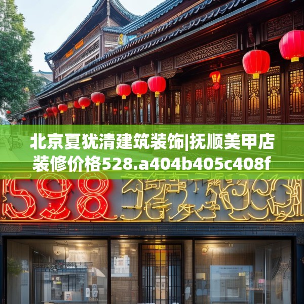 北京夏犹清建筑装饰|抚顺美甲店装修价格528.a404b405c408fgy.415dsfds
