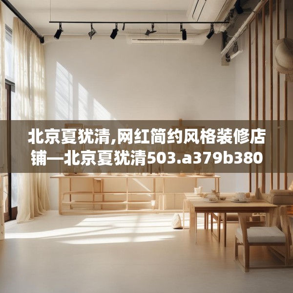 北京夏犹清,网红简约风格装修店铺—北京夏犹清503.a379b380c383fgy.390bnbn