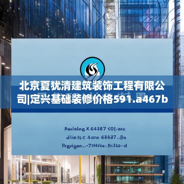 北京夏犹清建筑装饰工程有限公司|定兴基础装修价格591.a467b468c471fgy.478fhsg