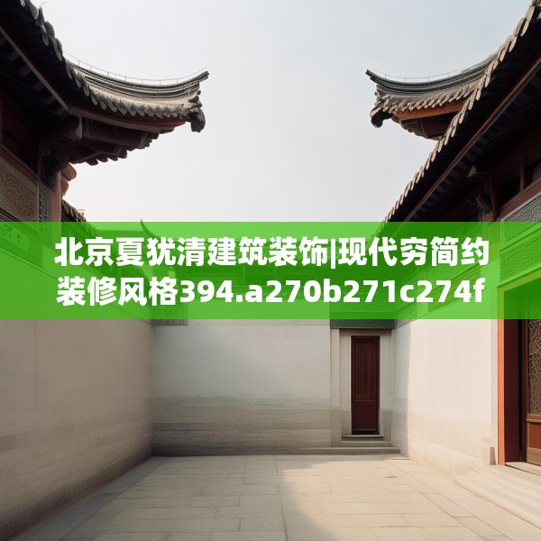 北京夏犹清建筑装饰|现代穷简约装修风格394.a270b271c274fgy.281dewqe