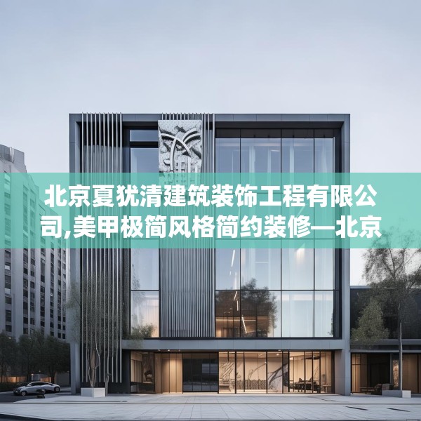 北京夏犹清建筑装饰工程有限公司,美甲极简风格简约装修—北京夏犹清建筑装饰工程有限公司219.a95b96c99fgy.106uyk