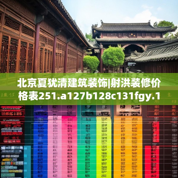北京夏犹清建筑装饰|射洪装修价格表251.a127b128c131fgy.138bnbn