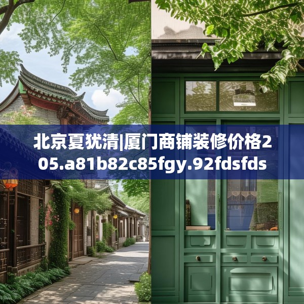 北京夏犹清|厦门商铺装修价格205.a81b82c85fgy.92fdsfds