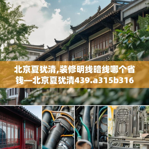 北京夏犹清,装修明线暗线哪个省钱—北京夏犹清439.a315b316c319fgy.326fdsfds