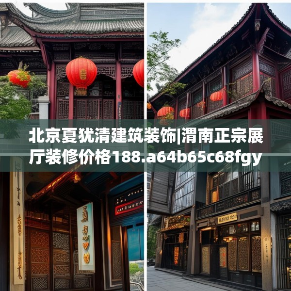 北京夏犹清建筑装饰|渭南正宗展厅装修价格188.a64b65c68fgy.75wew