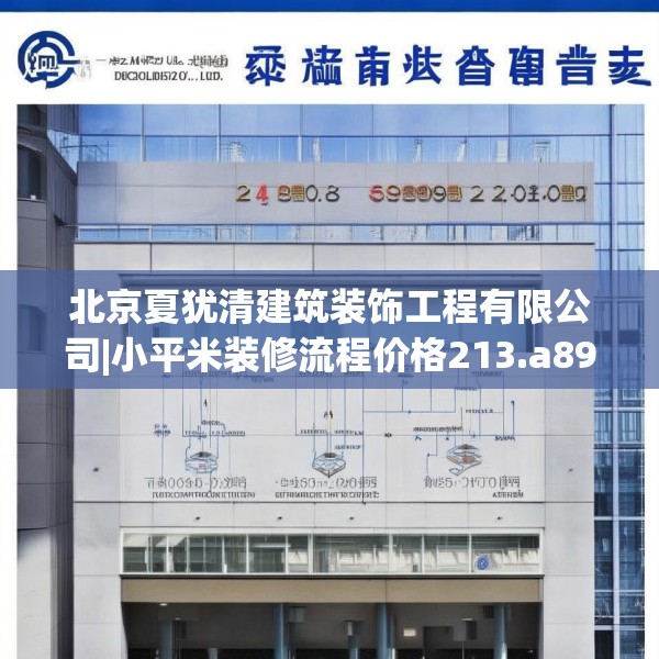 北京夏犹清建筑装饰工程有限公司|小平米装修流程价格213.a89b90c93fgy.100fhsg