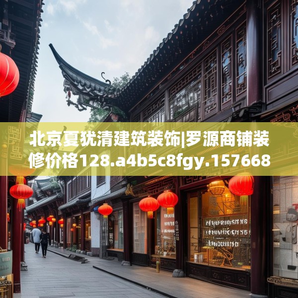 北京夏犹清建筑装饰|罗源商铺装修价格128.a4b5c8fgy.1576684