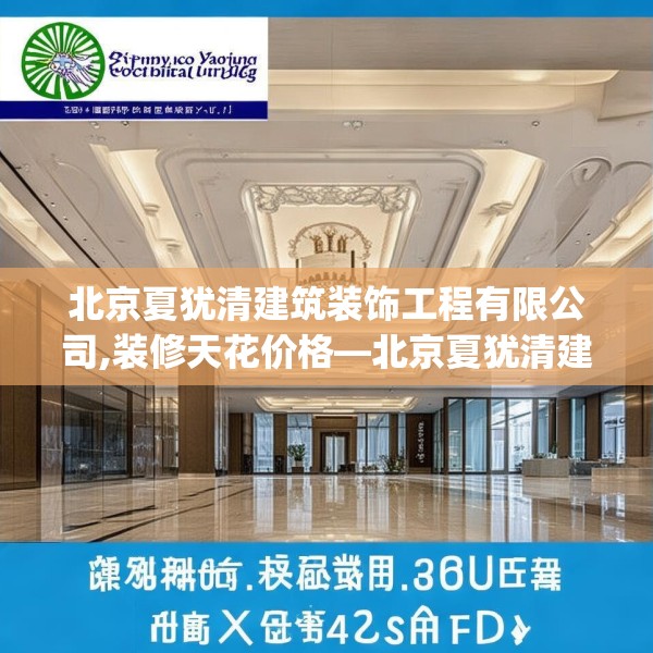 北京夏犹清建筑装饰工程有限公司,装修天花价格—北京夏犹清建筑装饰工程有限公司546.a422b423c426fgy.433dsfds