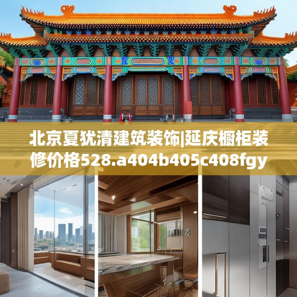 北京夏犹清建筑装饰|延庆橱柜装修价格528.a404b405c408fgy.415dsfds