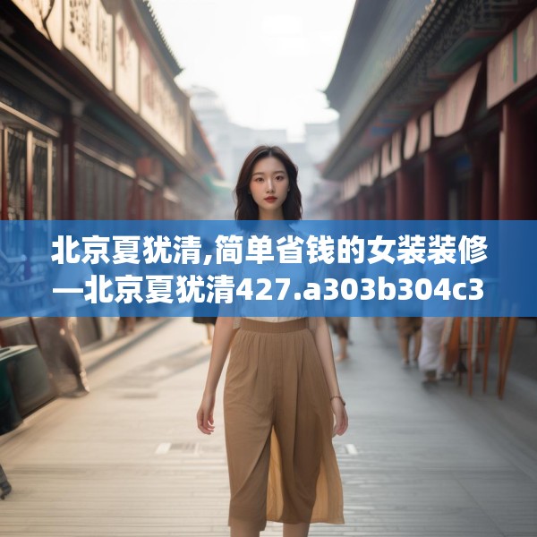 北京夏犹清,简单省钱的女装装修—北京夏犹清427.a303b304c307fgy.314poiy